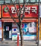 한샘약국
