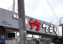 범어수영양곱창