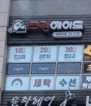 크린에이드 호반베르디움점