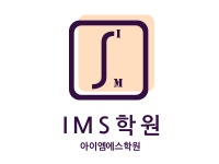아이엠에스학원