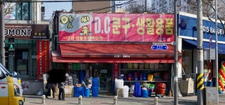 앗싸DC문구생활용품 금호점