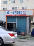 삼우자동차정비