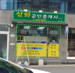 상화공인중개사사무소