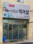 이희수미용실