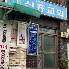 신흥교회