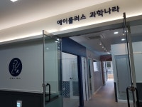 에이플러스과학나라세종소담학원 | 에이플러스과학나라 새롬학원