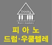 트리니티음악학원