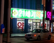 21세기약국