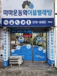 마마운동화이불빨래방 묵동점