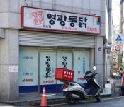 영광통닭 금호점