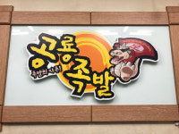 공룡족발