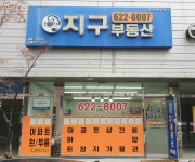 지구공인중개사사무소