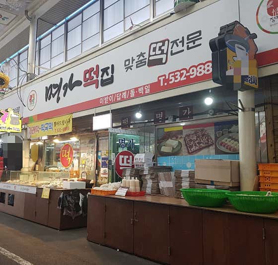 명가떡집 사진