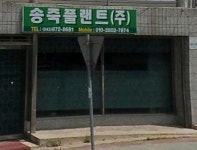 송죽플랜트