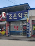 조은약국