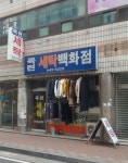 목련세탁백화점