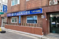 꿈다지재가복지센터