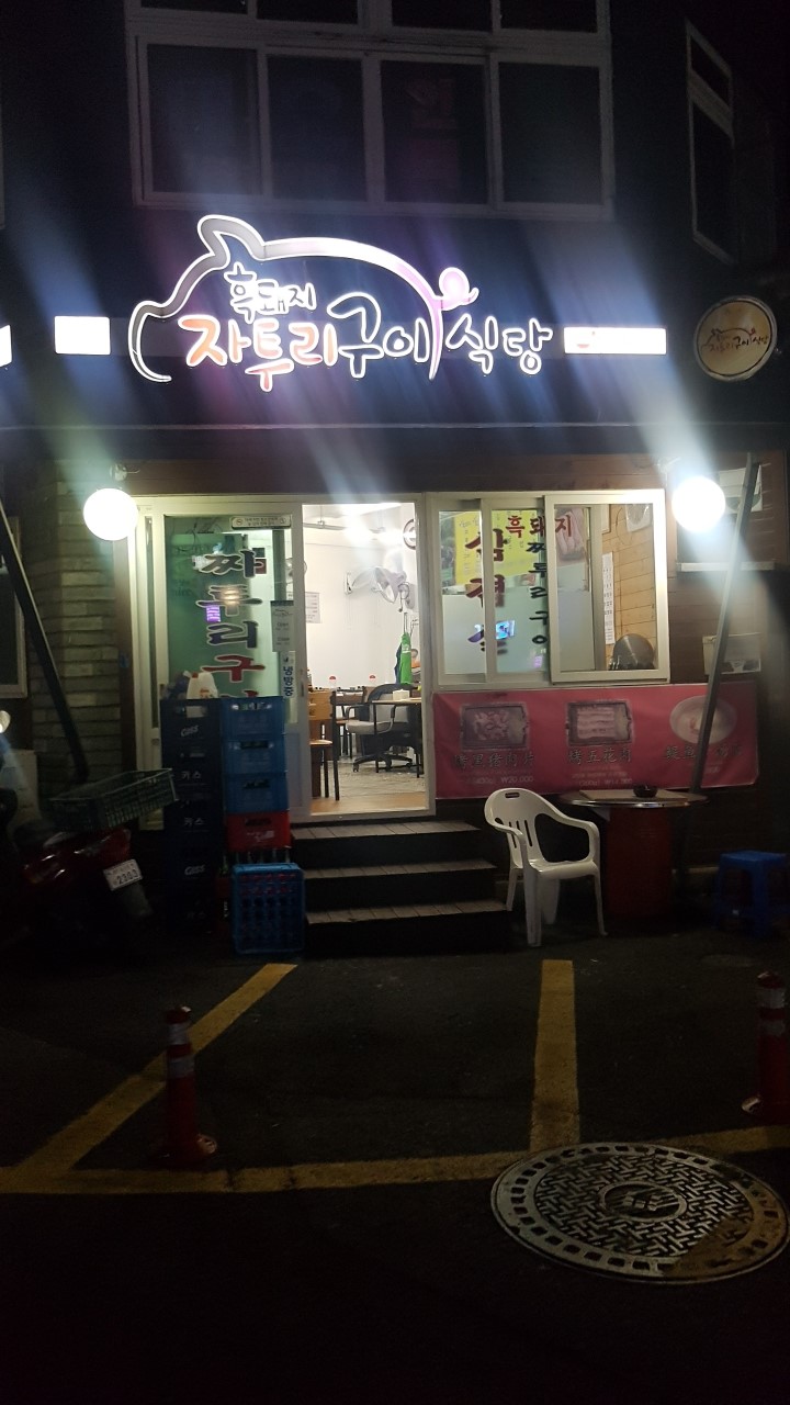 흑돼지자투리구이식당 이미지