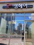 샘헤어