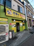 전통의옛날통닭 문산점