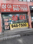 상아공인중개사