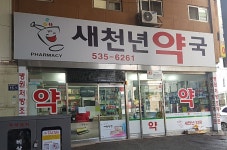 새천년약국