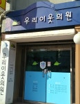 우리이웃의원