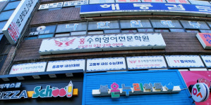 홍수학영어입시진학지도학원