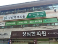 상인백세의원