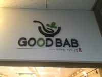 굿밥