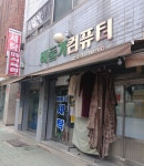 비둘기세탁소