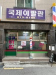 국제이발관