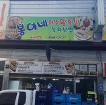 봉이네왕족발