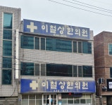 이철상한의원