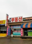 부강부동산공인중개사사무소