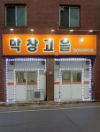 막창고을