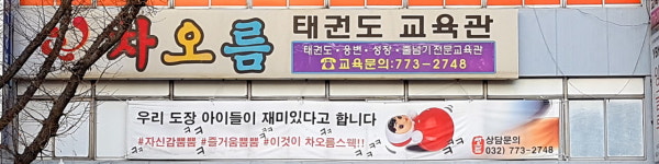 차오름태권도교육관