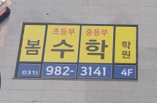 봄수학학원