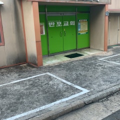 반포교회