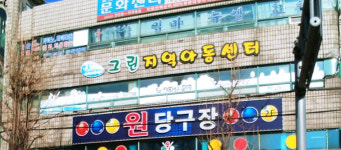 그린지역아동센터