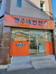 명주네밥집