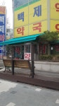 분당백제약국