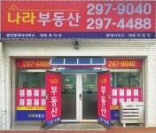 나라부동산중개사무소