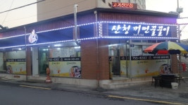 산청꺼먼꿀꿀이