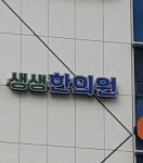 생생한의원