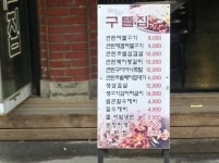 구뜰집 안양1호점