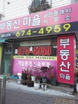 부동산마을공인중개사사무소