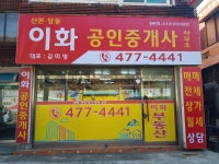 산본당동이화공인중개사사무소
