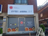 쫄면주는삼겹본능 신림점