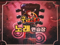 쿵따리노래방